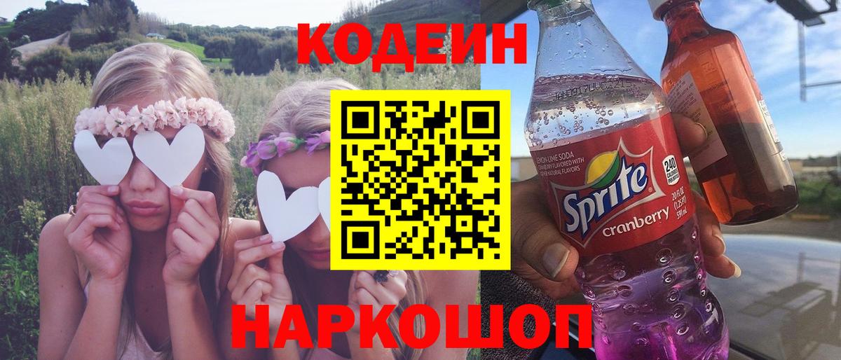 Удомля  Кодеиновый сироп Lean Purple Drank  Кодеин Purple Drank  Вход с VPN 